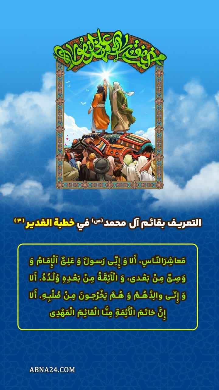 إنفوغراف| التعريف بقائم آل محمد(ص) في خطبة الدير(3)