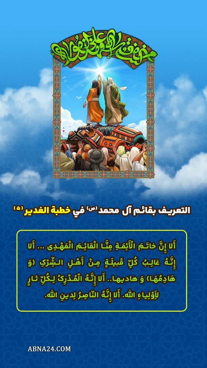 إنفوغراف| التعريف بقائم آل محمد(ص) في خطبة الدير(5)