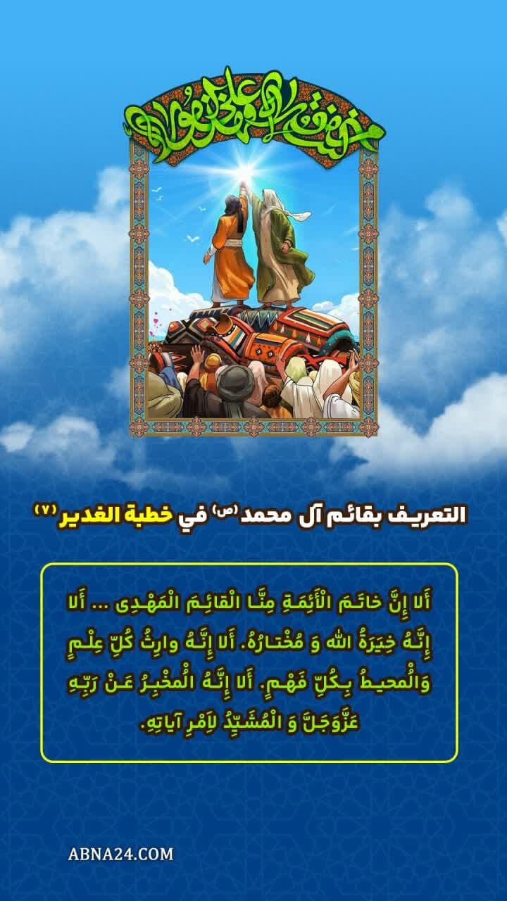 إنفوغراف| التعريف بقائم آل محمد(ص) في خطبة الدير(7)