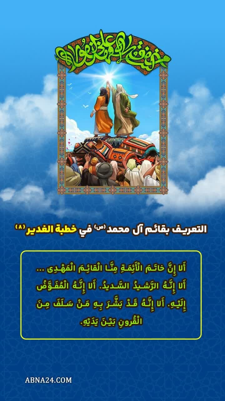 إنفوغراف| التعريف بقائم آل محمد(ص) في خطبة الدير(8)
