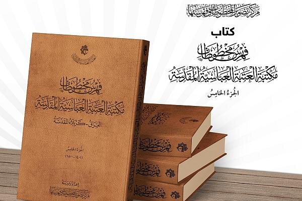 إصدار الجزء الخامس من فهرس مخطوطات مكتبة العتبة العبّاسية المقدّسة