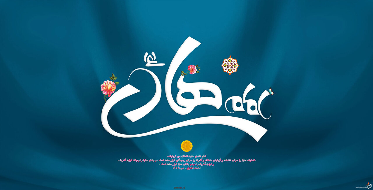 Reflection on influential teachings of Imam al-Hadi from viewpoint of Ayatollah Makarem Shirazi