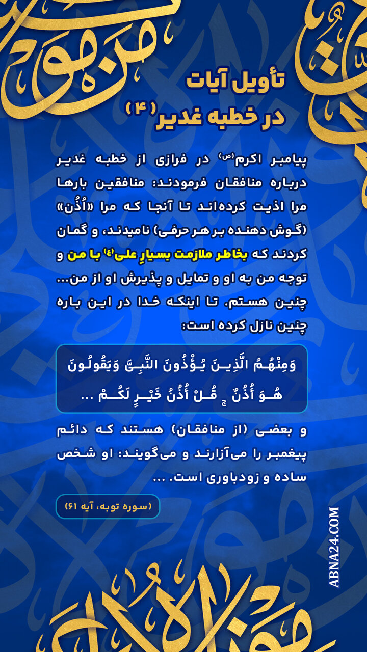 اینفوگرافی | تأویل آیات در خطبه غدیر(۴)