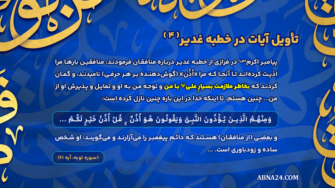 اینفوگرافی | تأویل آیات در خطبه غدیر(۴)