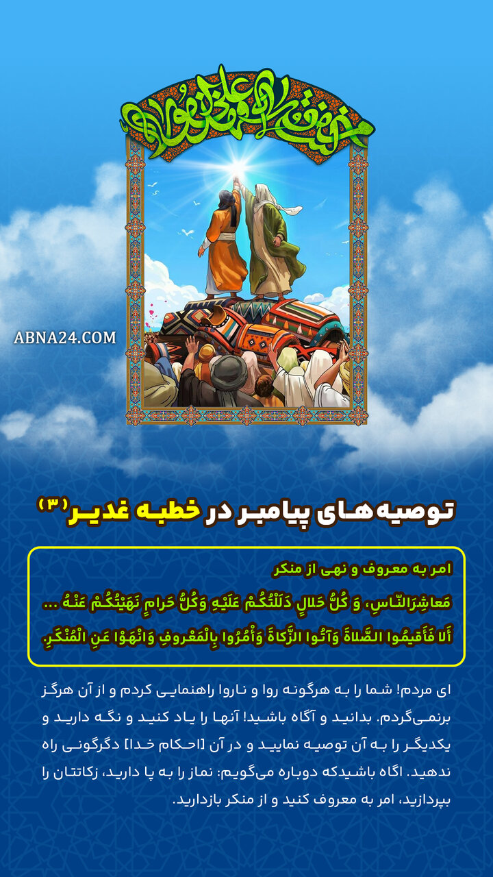 اینفوگرافی | توصیههای پیامبر(ص) در خطبه غدیر(۳) - امر به معروف و نهی از منکر