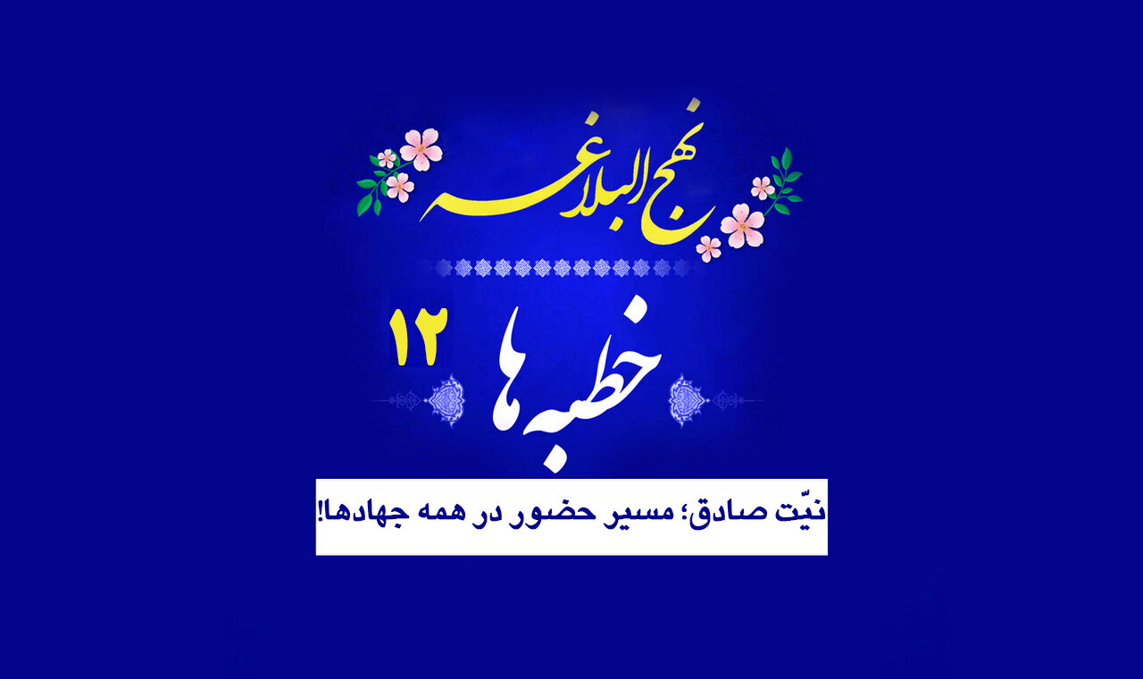 خطبه‌های نهج‌البلاغه ۱۲/ نیّت صادق؛ مسیر حضور در همه جهادها!