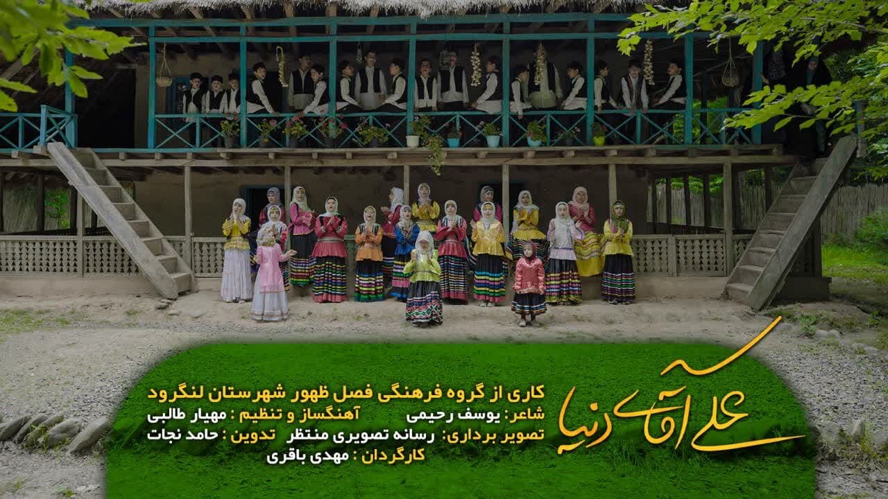 ویدیو | نماهنگ «علی آقای دنیا»