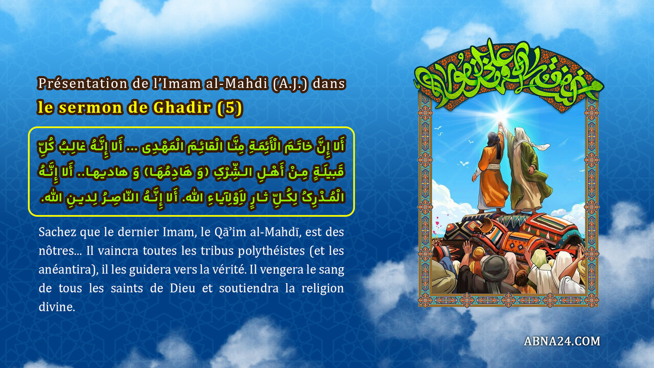 Infographie | Présentation de l’Imam al-Qâ’im, descendant du Prophète Mohammad (P), dans le sermon de Ghadir (5) Infographie | Présentation de l’Imam al-Qâ’im, descendant du Prophète Mohammad (P), dans le sermon de Ghadir (5)