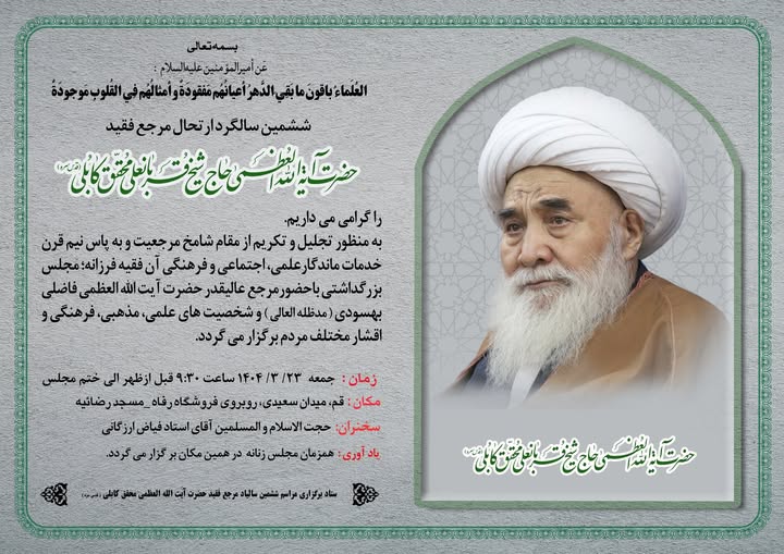 برگزاری مراسم بزرگداشت ششمین سالگرد ارتحال آیتالله محقق کابلی در قم