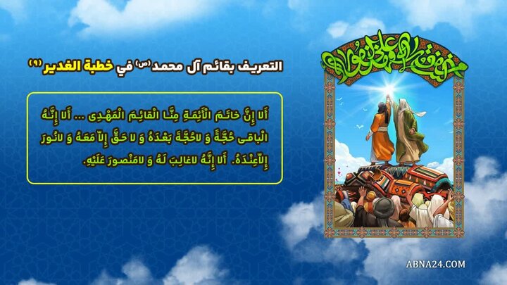 إنفوغراف| التعريف بقائم آل محمد(ص) في خطبة الدير(9)