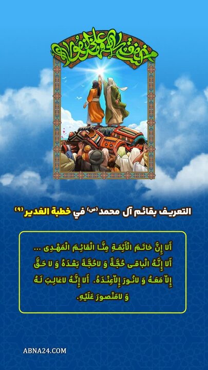 إنفوغراف| التعريف بقائم آل محمد(ص) في خطبة الدير(9)