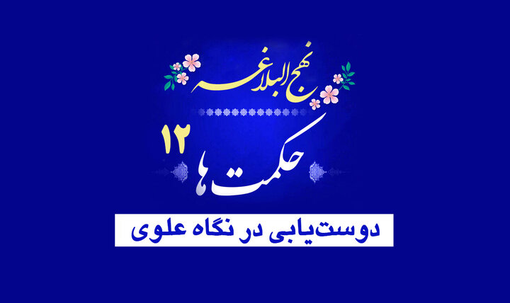 حکمت‌های نهج‌البلاغه ۱۲/ دوست‌یابی در نگاه علوی