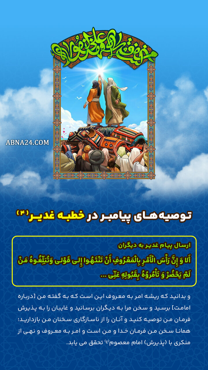 اینفوگرافی | توصیههای پیامبر(ص) در خطبه غدیر(۴) - ارسال پیام غدیر به دیگران