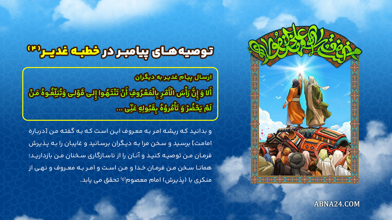 اینفوگرافی | توصیه‌های پیامبر(ص) در خطبه غدیر(۴) - ارسال پیام غدیر به دیگران