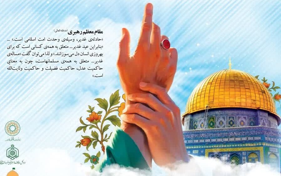 همایش بین‌المللی «غدیر و مقاومت» در مشهد برگزار می‌شود