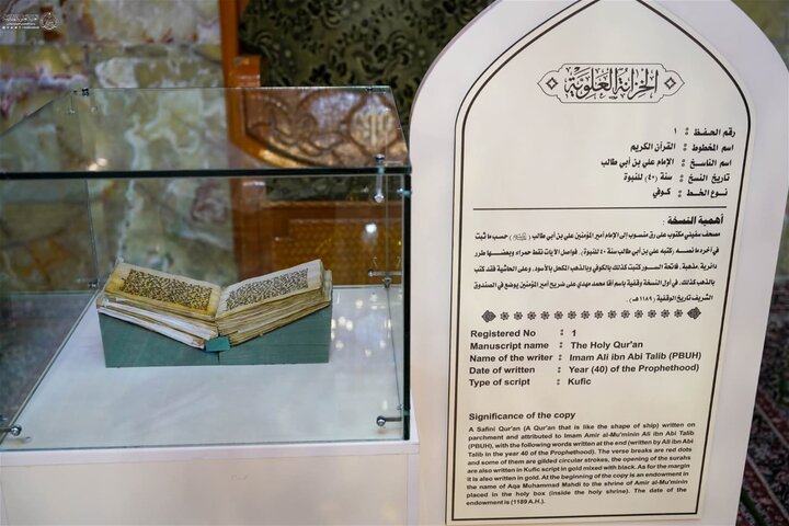 تقرير مصور/ العتبة العلوية تعرض مصحفًا نادرًا يُنسب خطُّهُ للإمام علي عليه السلام