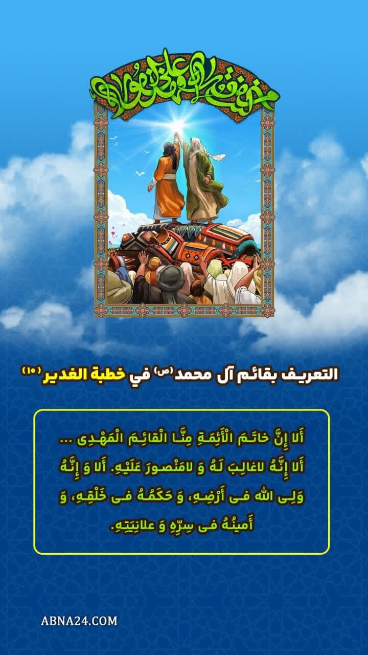إنفوغراف| التعريف بقائم آل محمد(ص) في خطبة الدير(10)