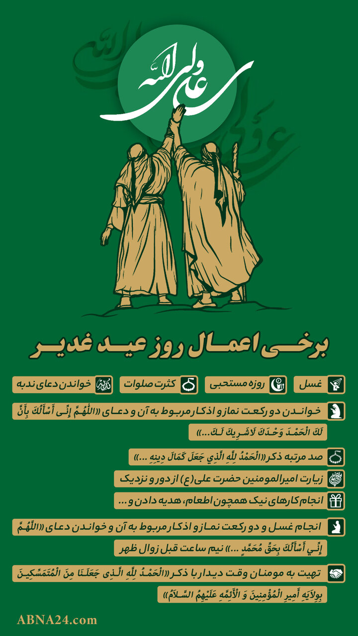 اینفوگرافی | برخی اعمال روز عید غدیر