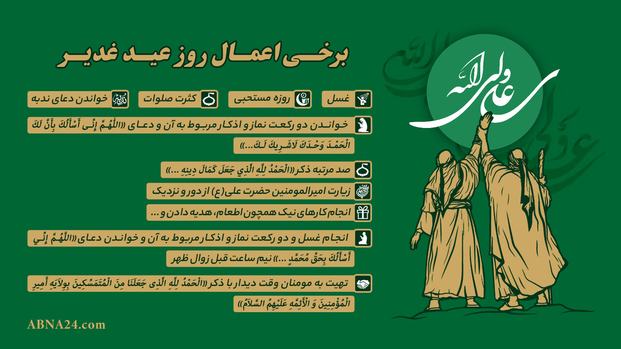 اینفوگرافی | برخی اعمال روز عید غدیر