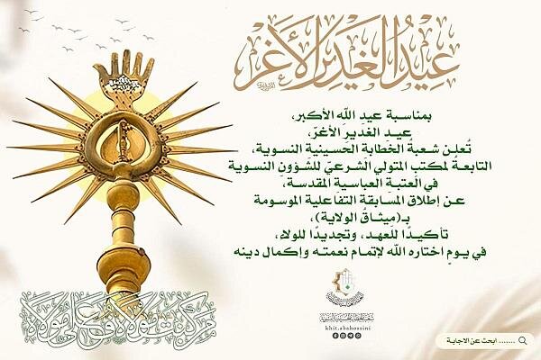 إطلاق مسابقة ميثاق الولاية النسوية بمناسبة عيد الغدير الأغر
