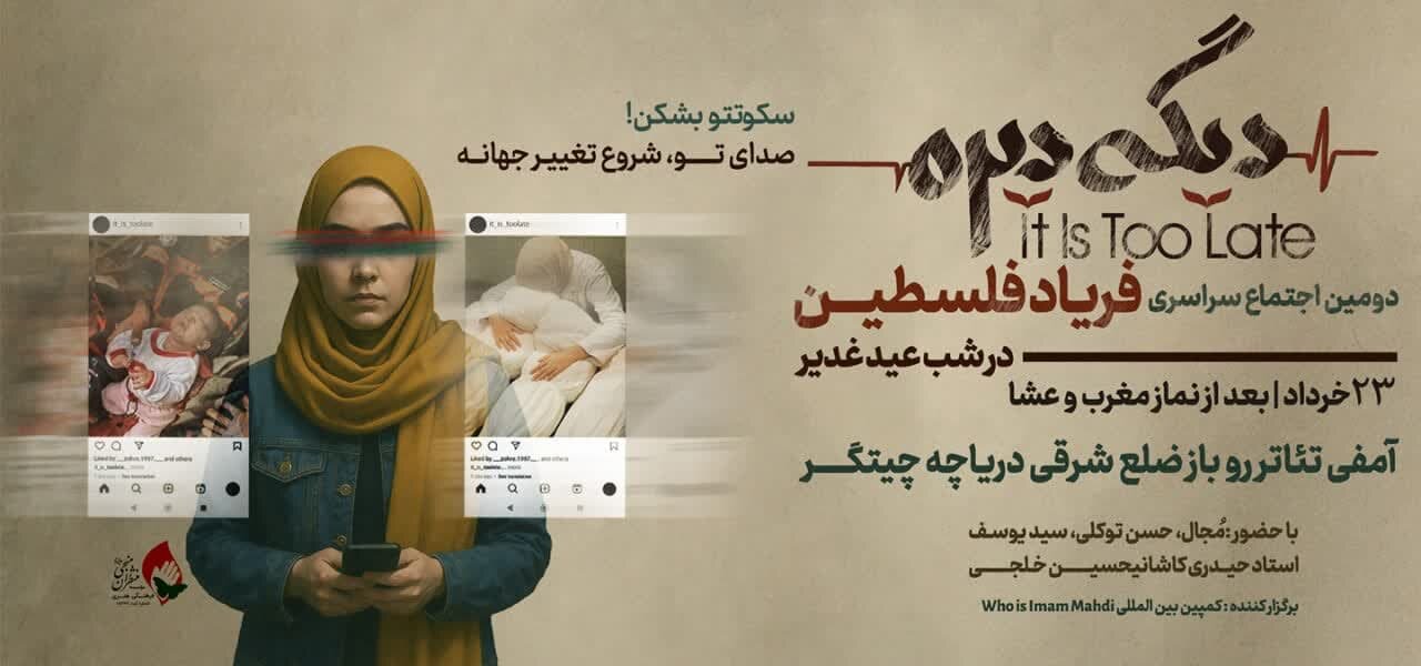 دومین اجتماع سراسری «فریاد فلسطین» در ۱۵ نقطه کشور برگزار میشود