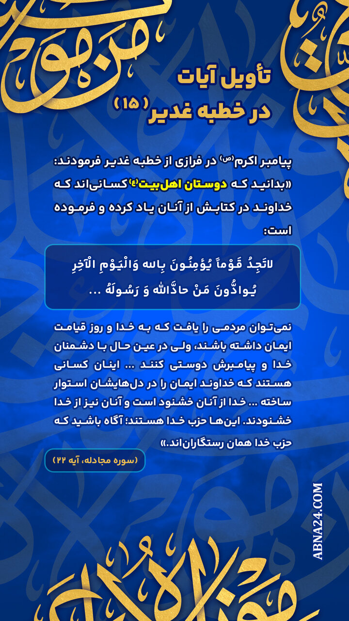 اینفوگرافی | تأویل آیات در خطبه غدیر(۱۵)