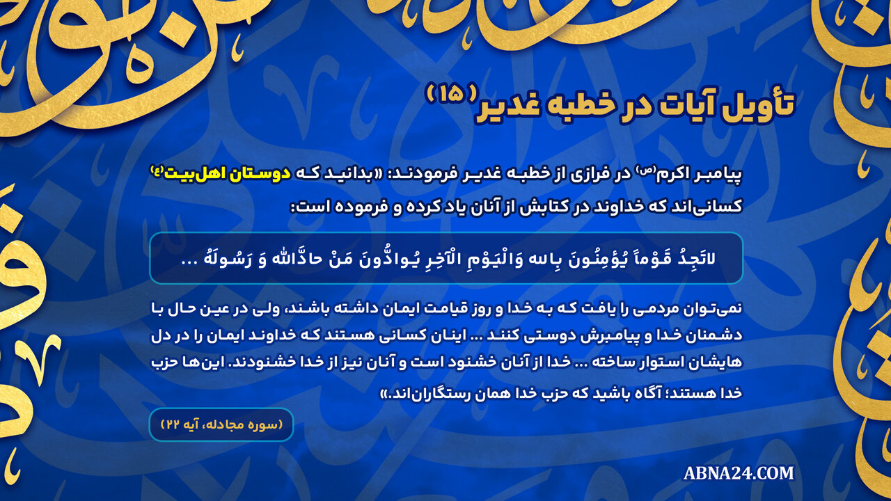 اینفوگرافی | تأویل آیات در خطبه غدیر(۱۵)