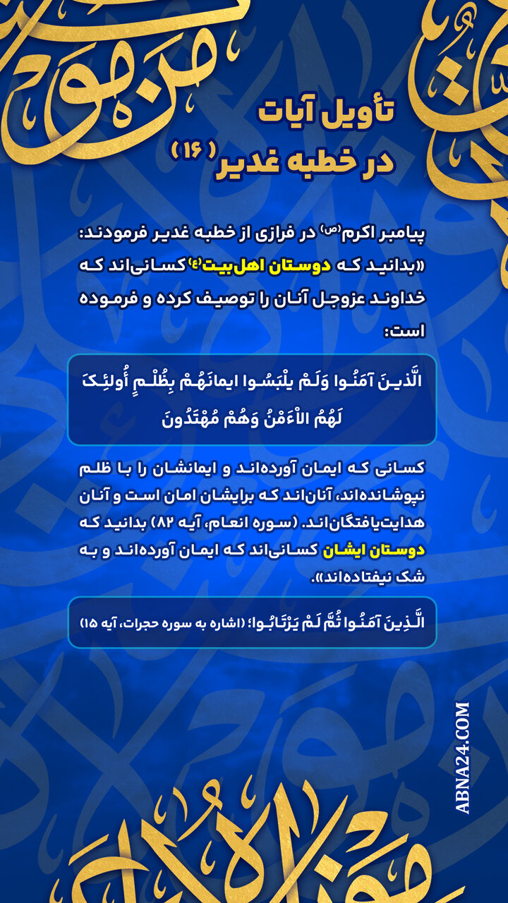 اینفوگرافی | تأویل آیات در خطبه غدیر(۱۶)