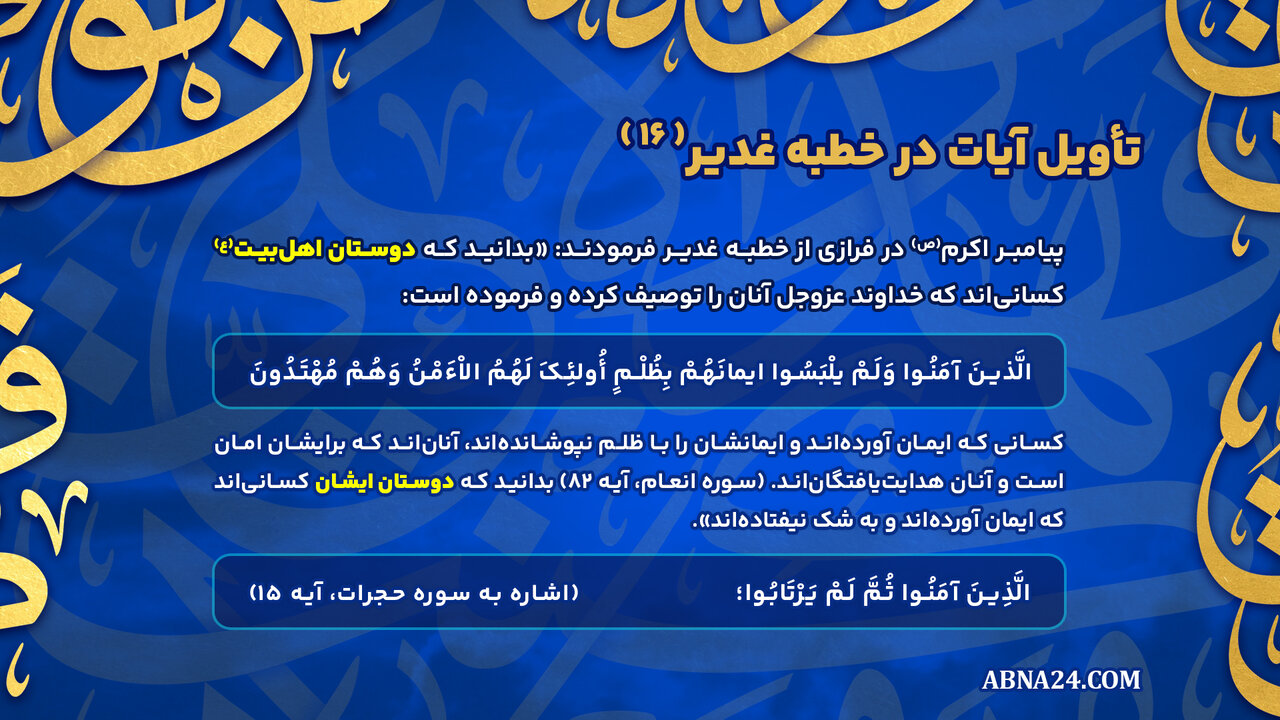 اینفوگرافی | تأویل آیات در خطبه غدیر(۱۶)