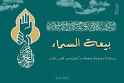 إطلاق مسابقة "بيعة السماء" النسوية بمناسبة بعيد الغدير الأغر