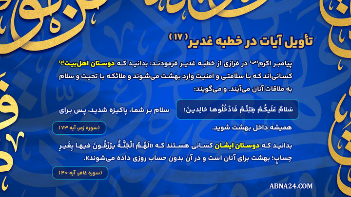 اینفوگرافی | تأویل آیات در خطبه غدیر(۱۷)