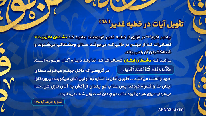 اینفوگرافی | تأویل آیات در خطبه غدیر(۱۸)