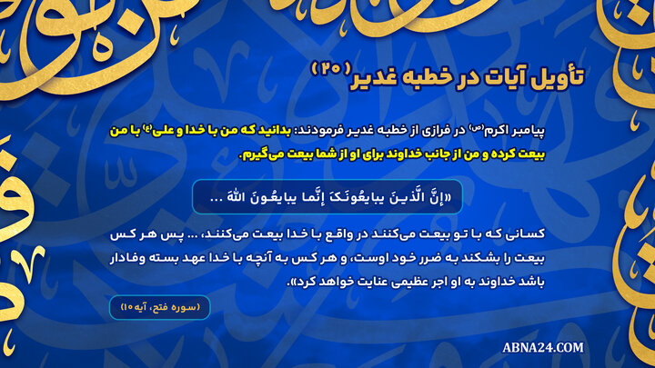 اینفوگرافی | تأویل آیات در خطبه غدیر(۲۰)