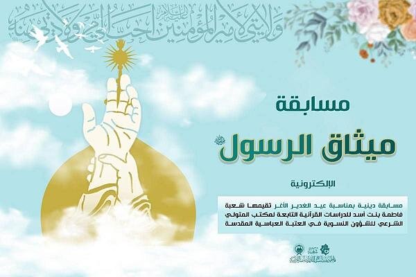 إطلاق مسابقة "ميثاق الرسول" الإلكترونية بالتزامن مع عيد الغدير