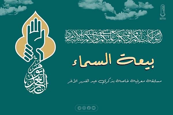 إطلاق مسابقة "بيعة السماء" النسوية بمناسبة بعيد الغدير الأغر