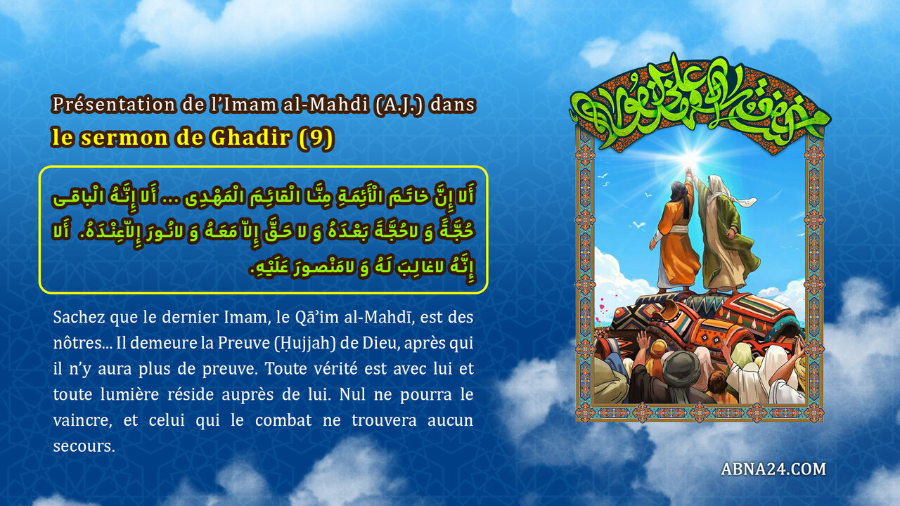 Infographie | Présentation du Qa'im de la famille de Muhammad (s) dans le sermon de Ghadir (9) Infographie | Présentation du Qa'im de la famille de Muhammad (s) dans le sermon de Ghadir (9)