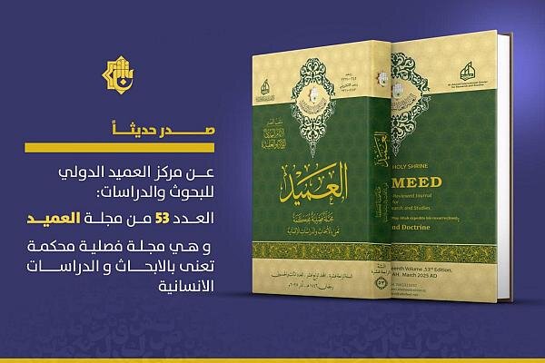 إصدار العدد 53 من مجلة العميد المحكَّمة