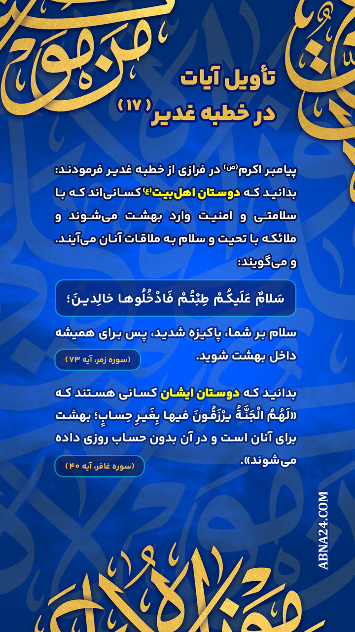 اینفوگرافی | تأویل آیات در خطبه غدیر(۱۷)