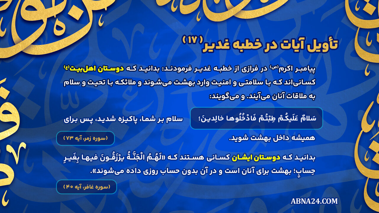 اینفوگرافی | تأویل آیات در خطبه غدیر(۱۷)