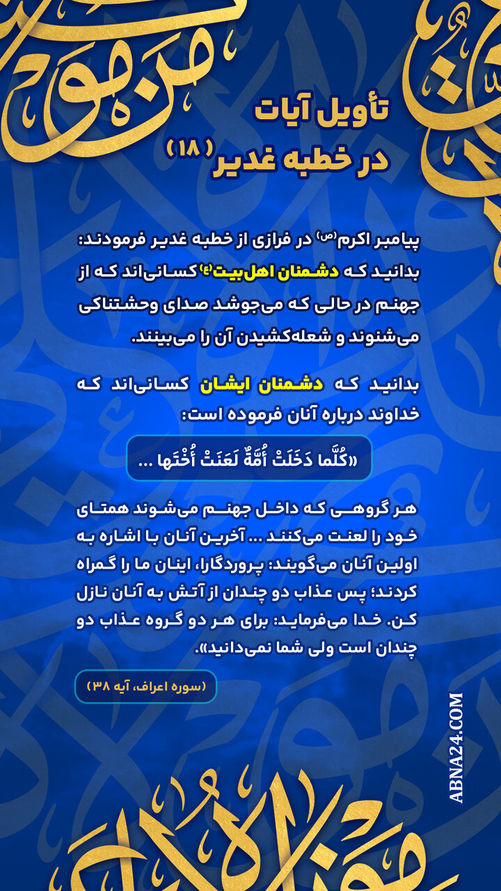 اینفوگرافی | تأویل آیات در خطبه غدیر(۱۸)