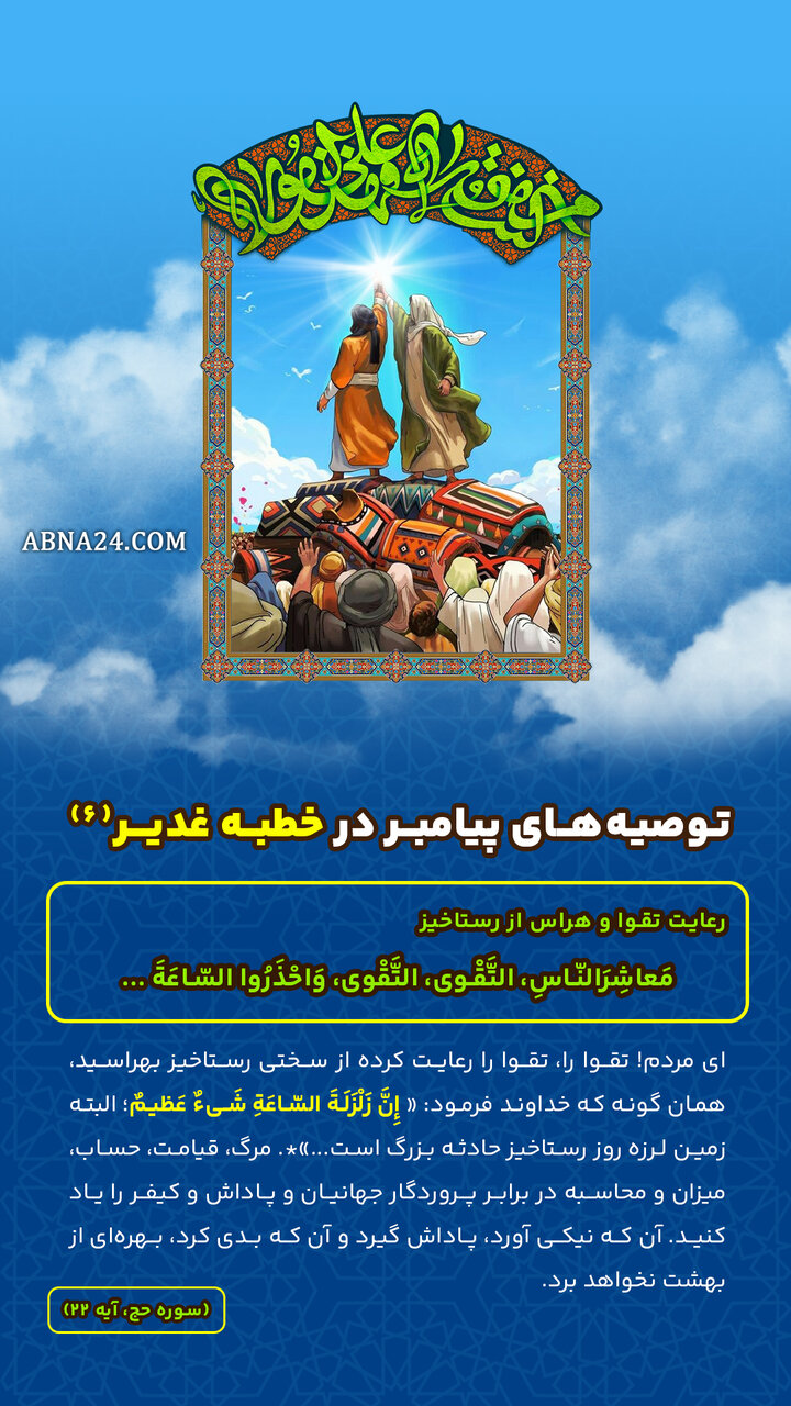 اینفوگرافی | توصیههای پیامبر(ص) در خطبه غدیر(۶) - رعایت تقوا و هراس از رستاخیز