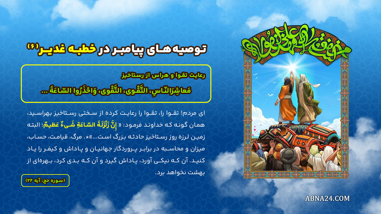 اینفوگرافی | توصیههای پیامبر(ص) در خطبه غدیر(۶) - رعایت تقوا و هراس از رستاخیز