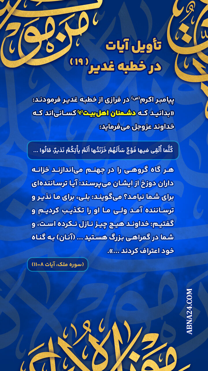 اینفوگرافی|تأویل آیات در خطبه غدیر(۱۹)