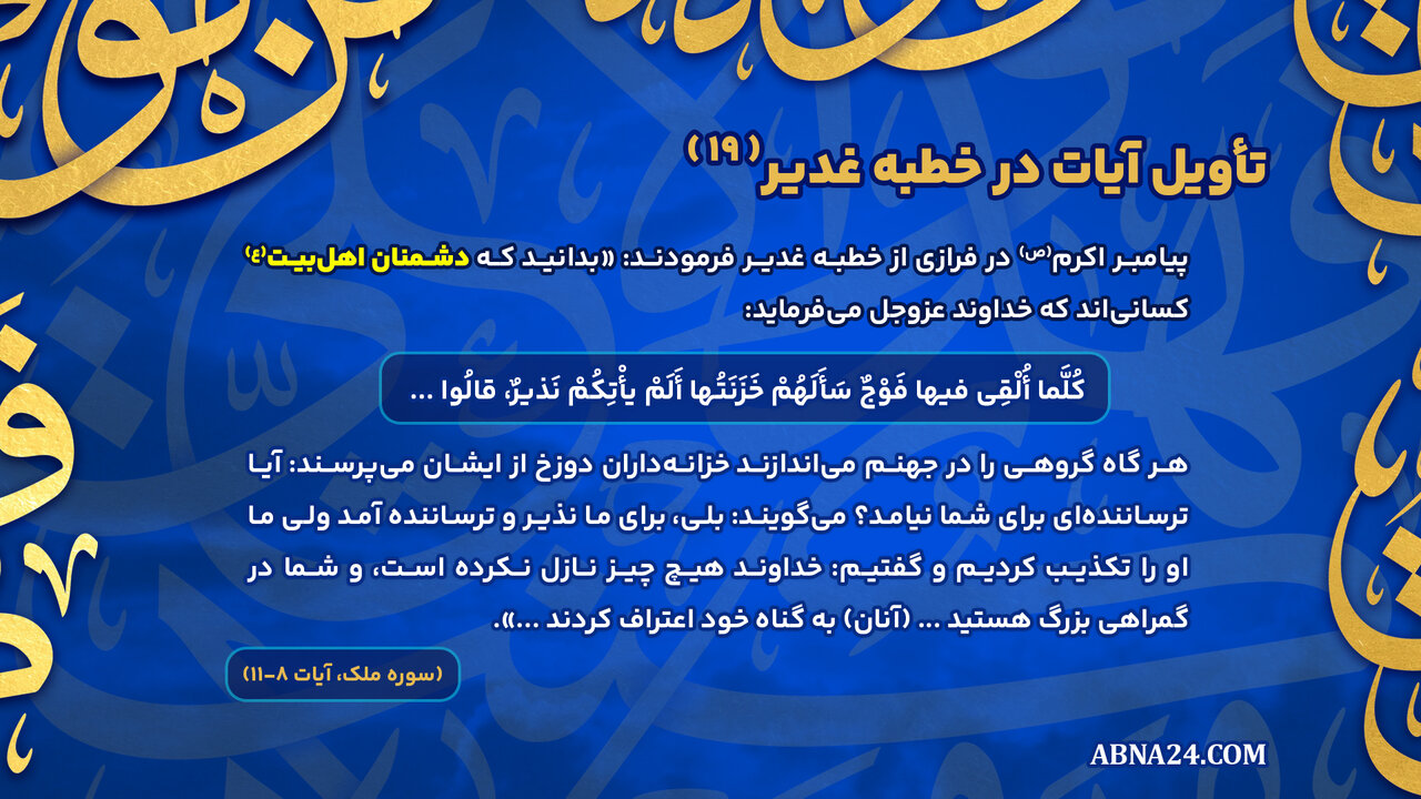 اینفوگرافی|تأویل آیات در خطبه غدیر(۱۹)