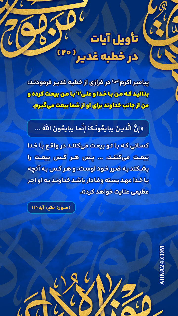 اینفوگرافی | تأویل آیات در خطبه غدیر(۲۰)