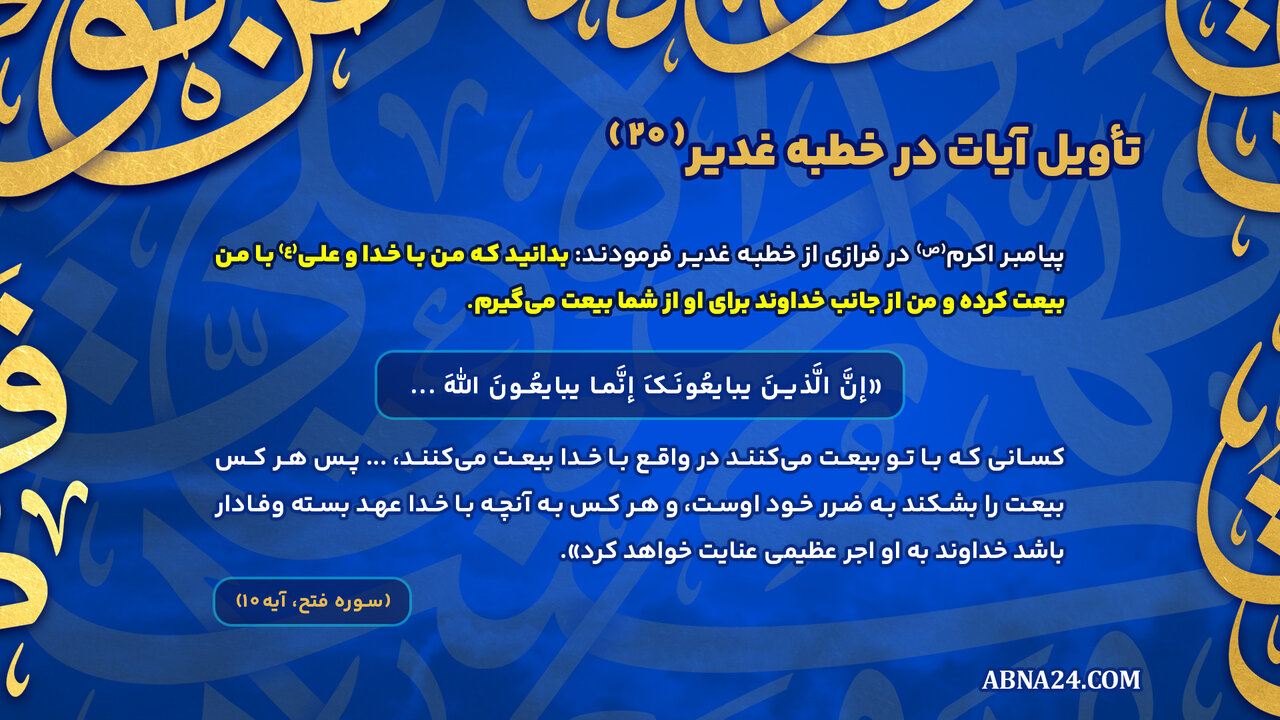 اینفوگرافی | تأویل آیات در خطبه غدیر(۲۰)