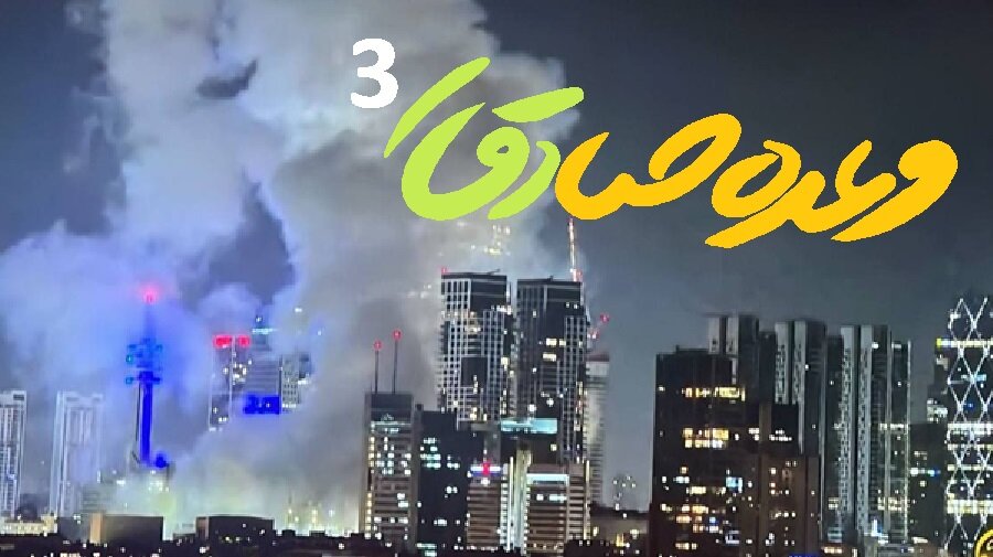 صہیونی جارحیت کا فیصلہ کن جواب شروع؛ ایرانی میزائلوں نے تل ابیب کو نشانہ بنایا + ویڈیوز صہیونی جارحیت کا فیصلہ کن جواب شروع؛ ایرانی میزائلوں نے تل ابیب کو نشانہ بنایا + ویڈیوز