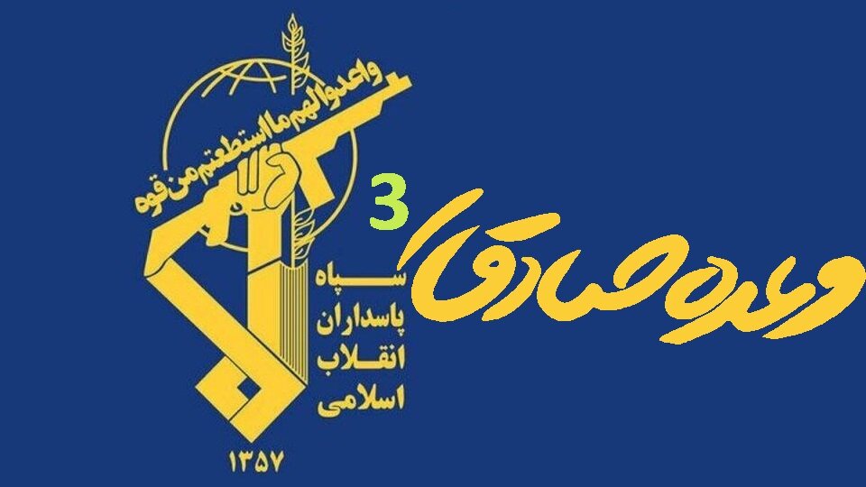 شبِ عیدِ غدیر آپریشن وعدہ صادق-3 پاس کوڈ "یا علی بن ابی طالب(ع)" کے ساتھ، سپاہ پاسداران