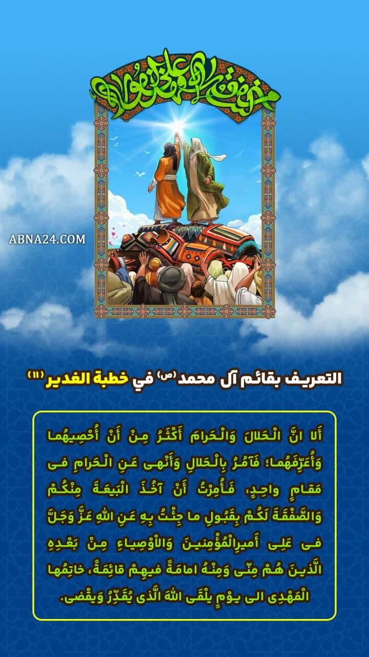 إنفوغراف| التعريف بقائم آل محمد(ص) في خطبة الدير(11)