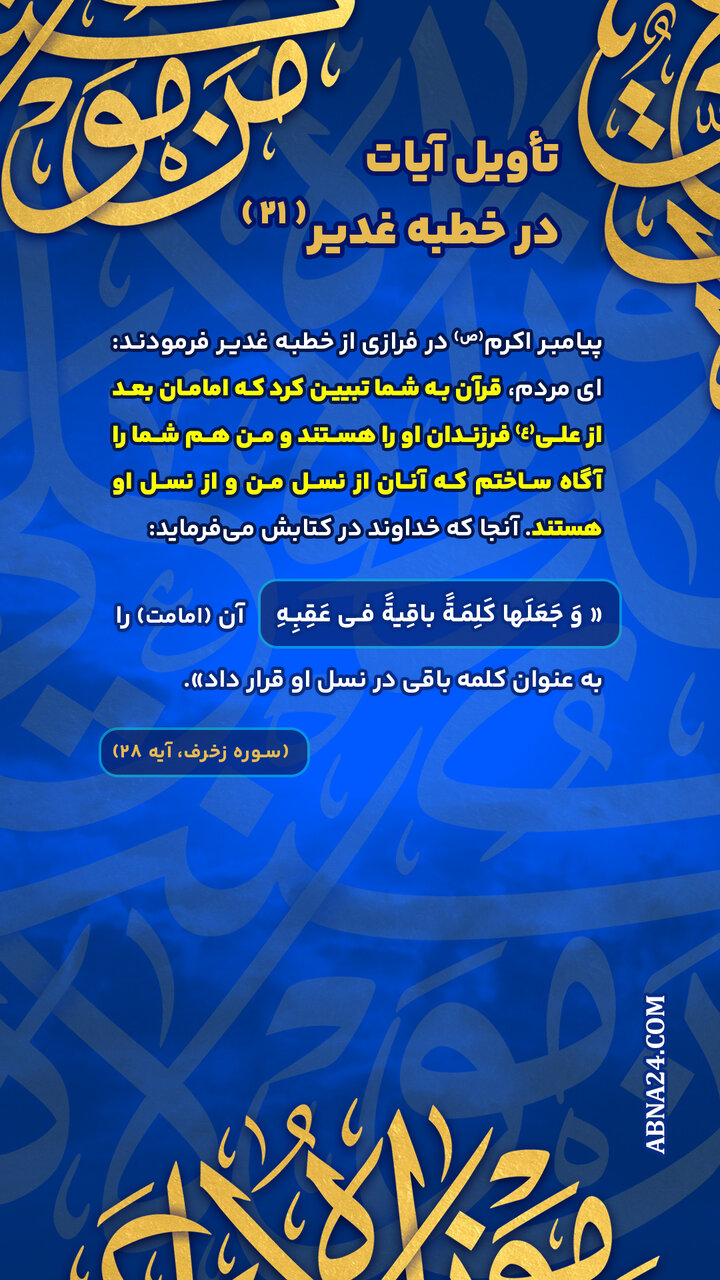 اینفوگرافی | تأویل آیات در خطبه غدیر(۲۱)